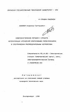 Автореферат по энергетике на тему «Совершенствование методов и средств автоматизации управления оперативными переключениями в электрических распределительных устройствах»