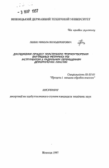 Автореферат по обработке конструкционных материалов в машиностроении на тему «Исследование процесса пластичного формирования внутренней метричной резьбы инструкментом с радиальным перемещением деформирующих пластин»