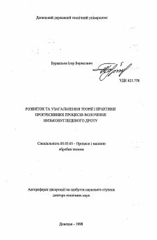 Автореферат по обработке конструкционных материалов в машиностроении на тему «Развитие и обобщение теории и практики прогрессивных процессов волочения низкоуглеродистой проволоки.»