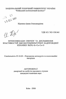 Автореферат по металлургии на тему «Интесификация синтеза и исследование особенностей высокотемпературной сверхпроводящей керамики Bi(Pb)-Sr-Ca-Cu-0»