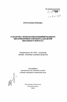 Автореферат по технологии продовольственных продуктов на тему «Разработка технологии комбинированного кисломолочного продукта для детей школьного возраста»