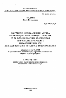 Автореферат по строительству на тему «Разработка оптимального метода регенерации фильтрующих загрузок из алюмосиликатных адсорбентов при очистке природных высокоцветных вод для хозяйственно-питьевого водоснабжения»