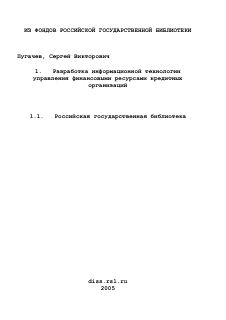 Диссертация по информатике, вычислительной технике и управлению на тему «Разработка информационной технологии управления финансовыми ресурсами кредитных организаций»