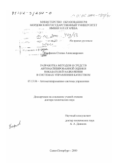 Диссертация по информатике, вычислительной технике и управлению на тему «Разработка методов и средств автоматизированной оценки показателей назначения в системах управления качеством»