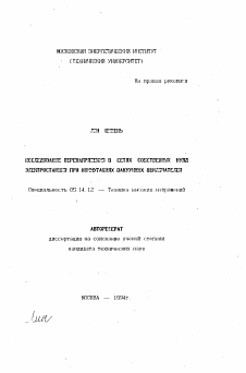 Автореферат по энергетике на тему «Исследование перенапряжения в сетях собственных нужд электростанций при коммутациях вакуумных выключателей»