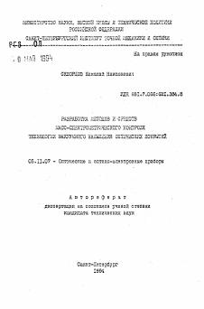 Автореферат по приборостроению, метрологии и информационно-измерительным приборам и системам на тему «Разработка методов и средств масс-спектрического контроля технологии вакуумного напыления оптических покрытий»