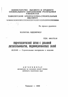 Автореферат по строительству на тему «Гидротехнический бетон с добавкой лигносульфонатов, модифицированных золой»