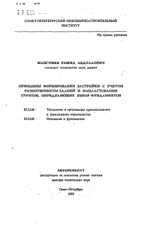 Автореферат по строительству на тему «Принципы формирования застройки с учетом разнотипности зданий и напластования грунтов, определяющих выбор фундаментов»