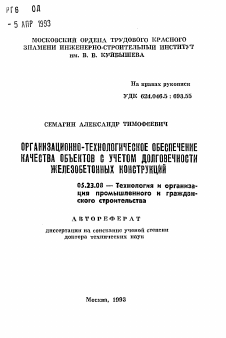 Автореферат по строительству на тему «Организационно-технологическое обеспечение качества объектов с учетом долговечности железобетонных конструкций»