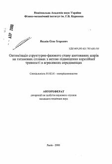 Автореферат по машиностроению и машиноведению на тему «Оптимизация структурно-фазового состояния азотированных слоев на титановых сплавах с целью повышения коррозионной стойкости в агрессивных средах»