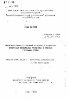 Автореферат по процессам и машинам агроинженерных систем на тему «Обоснование ресурсосберегующей технологии и технических средств для возделывания хлопчатника в условиях Республики Гвинея»