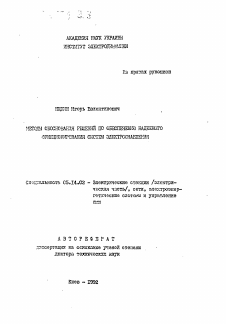 Автореферат по энергетике на тему «Методы обоснования решений по обеспечению надежного функционирования систем электроснабжения»