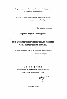 Автореферат по информатике, вычислительной технике и управлению на тему «Метод автоматизированного проектирования подсистемы опроса телеметрической аппаратуры»