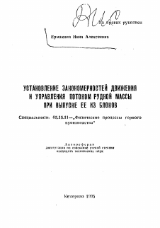 Автореферат по разработке полезных ископаемых на тему «Установление закономерностей движения и управления потоком рудной массы при выпуске ее из блоков»