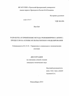 Диссертация по информатике, вычислительной технике и управлению на тему «Разработка и применение метода реинжиниринга бизнес-процессов на основе мультиагентного моделирования»