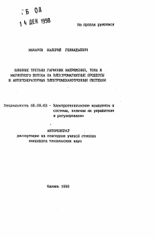 Автореферат по электротехнике на тему «Влияние третьих гармоник, тоска и магнитного потока на электромагнитные процессы в автогенераторах электромеханотронных системах»