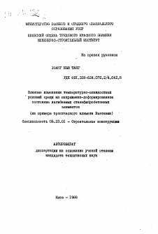 Автореферат по строительству на тему «Влияние изменения температурно-влажностных условий среды на напряженно-деформированное состояние изгибаемых сталефибробетонных элементов»