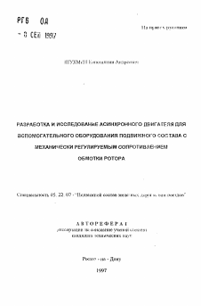 Автореферат по транспорту на тему «Разработка и исследование асинхронного двигателя для вспомогательного оборудования подвижного состава с механически регулируемым сопротивлением обмотки ротора»