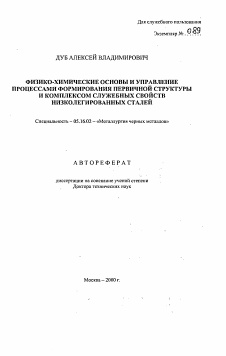 Автореферат по металлургии на тему «Физико-химические основы и управление процессами формирования первичной структуры и комплексом служебных свойств низколегированных сталей»