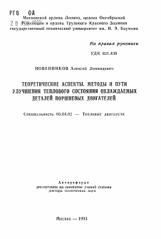 Автореферат по энергетическому, металлургическому и химическому машиностроению на тему «Теоретические аспекты, методы и пути улучшения теплового состояния охлаждаемых деталей поршневых двигателей»