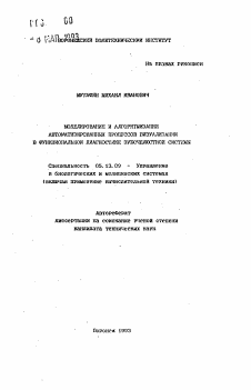 Автореферат по информатике, вычислительной технике и управлению на тему «Моделирование и алгоритмизация автоматизированных процессов визуализации в функциональной диагностике зубочелюстной системы»