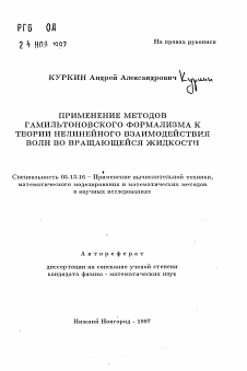 Автореферат по информатике, вычислительной технике и управлению на тему «Применение методов Гамильтоновского формализма к теории нелинейного взаимодействия волн во вращающейся жидкости»