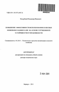 Автореферат по процессам и машинам агроинженерных систем на тему «Повышение эффективности использования колесных мобильных машин в АПК на основе улучшения их устойчивости и управляемости» Автореферат по процессам и машинам агроинженерных систем на тему «Повышение эффективности использования колесных мобильных машин в АПК на основе улучшения их устойчивости и управляемости»