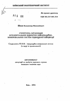 Автореферат по приборостроению, метрологии и информационно-измерительным приборам и системам на тему «Структурная организация интеллектуальных открытых информационно-измерительных систем повышенного быстродействия»