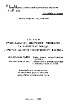 Автореферат по транспорту на тему «Выбор рационального количества автобусов на маршрутах города с учетом влияния человеческого фактора»