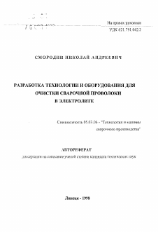 Автореферат по обработке конструкционных материалов в машиностроении на тему «Разработка технологии оборудования для очистки сварочной проволоки в электролите»