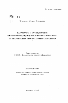 Автореферат по информатике, вычислительной технике и управлению на тему «Разработка и исследование методов параллельного логического вывода в гиперкубовых процессорных структурах»