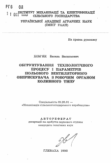 Автореферат по процессам и машинам агроинженерных систем на тему «Обоснование технологического процесса и параметров полевого вентиляторного опрыскивателя с рабочим органом колебательного типа»