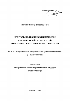 Автореферат по приборостроению, метрологии и информационно-измерительным приборам и системам на тему «Программно-технический комплекс с развивающейся структурой мониторинга состояния безопасности АЭС»