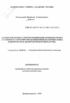 Автореферат по электротехнике на тему «Методы расчета электропотребления и компенсирующих установок и системы управления ими (на промышленных предприятиях, включая нерудные карьеры)»