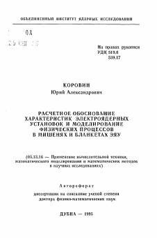 Автореферат по информатике, вычислительной технике и управлению на тему «Расчетное обоснование характеристик электроядерных установок и моделирование физических процессов в мишенях и бланкетах ЭЯУ»