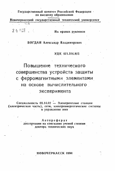 Автореферат по энергетике на тему «Повышение технического совершенства устройств защиты с ферромагнитными элементами на основе вычислительного эксперимента»