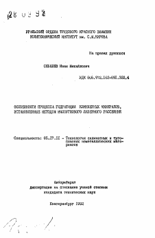 Автореферат по химической технологии на тему «Особенности процесса гидратации клинкерных минералов, установленные методом малоуглового лазерного рассеяния»