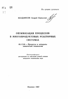 Автореферат по химической технологии на тему «Оптимизация процессов в многопродуктовых реакторных системах»