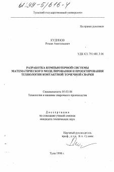 Диссертация по обработке конструкционных материалов в машиностроении на тему «Разработка компьютерной системы математического моделирования и проектирования технологии контактной точечной сварки»