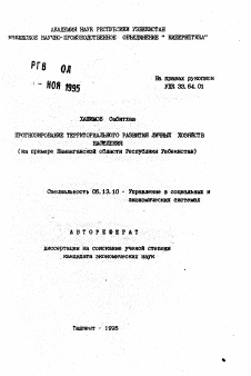 Автореферат по информатике, вычислительной технике и управлению на тему «Прогнозирование территориального развития личных хозяйств населения (на примере Наманганской области Республики Узбекистан)»