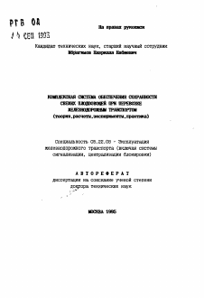 Автореферат по транспорту на тему «Комплексная система обеспечения сохранности свежих плодоовощей при перевозке железнодорожным транспортом (теория, расчеты, эксперименты, практика)»