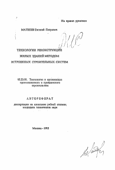 Автореферат по строительству на тему «Технологии реконструкции жилых зданий методом встроенных строительных систем»