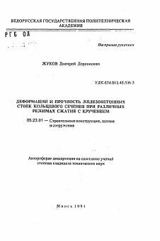 Автореферат по строительству на тему «Деформации и прочность железобетонных стоек кольцевого сечения при различных режимах сжатия с кручением»