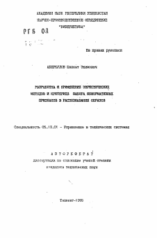 Автореферат по информатике, вычислительной технике и управлению на тему «Разработка и применение эвристических методов и критериев выбора информативных признаков в распознавании»