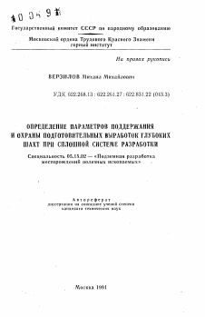 Автореферат по разработке полезных ископаемых на тему «Определение параметров поддержания и охраны подготовительных выработок глубоких шахт при сплошной системе разработки»