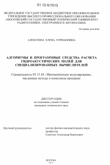 Диссертация по информатике, вычислительной технике и управлению на тему «Алгоритмы и программные средства расчета гидроакустических полей для специализированных вычислителей»