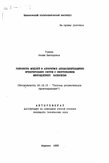 Автореферат по информатике, вычислительной технике и управлению на тему «Разработка моделей и алгоритма автоматизированного проектирования систем с оборудованием многоцелевого назначения»