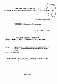 Автореферат по информатике, вычислительной технике и управлению на тему «Основы автоматизации индивидуального генетического прогноза»