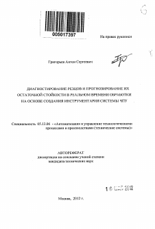 Автореферат по информатике, вычислительной технике и управлению на тему «Диагностирование резцов и прогнозирование их остаточной стойкости в реальном времени обработки на основе создания инструментария системы ЧПУ»