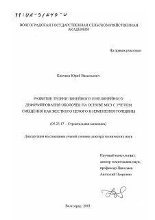 Диссертация по строительству на тему «Развитие теории линейного и нелинейного деформирования оболочек на основе МКЭ с учетом смещения как жесткого целого и изменения толщины»